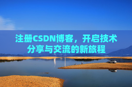 注册CSDN博客，开启技术分享与交流的新旅程